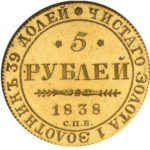 5 рублів 1838 року Микола 1