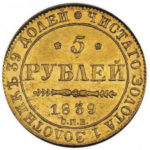 5 рублів 1839 року Микола 1