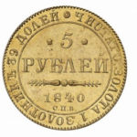 5 рублів 1840 року Микола 1