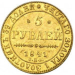 5 рублів 1841 року Микола 1