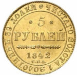 5 рублів 1842 року Микола 1
