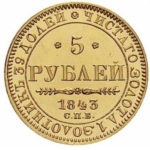 5 рублів 1843 року Микола 1