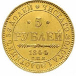 5 рублів 1844 року Микола 1