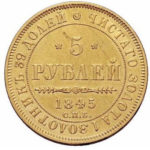 5 рублів 1845 року Микола 1