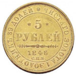 5 рублів 1846 року Микола 1