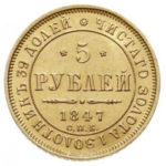 5 рублів 1847 року Микола 1
