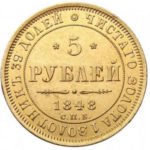 5 рублів 1848 року Микола 1