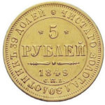 5 рублів 1849 року Микола 1