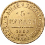 5 рублів 1850 року Микола 1