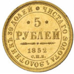 5 рублів 1852 року Микола 1