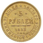 5 рублів 1853 року Микола 1