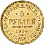 5 рублів 1854 року Микола 1