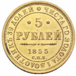 5 рублів 1855 року Олександр 2