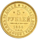 5 рублів 1855 року Микола 1