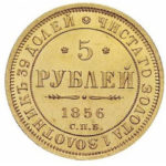 5 рублів 1856 року Олександр 2