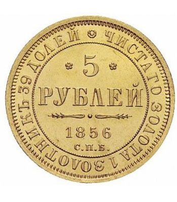 5 рублей 1856 года Александр 2