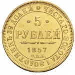 5 рублів 1857 Олександр 2