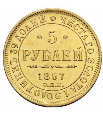 5 рублей 1857 года Александр 2