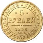5 рублів 1858 Олександр 2