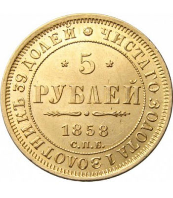 5 рублей 1858 года Александр 2