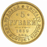 5 рублів 1859 Олександр 2