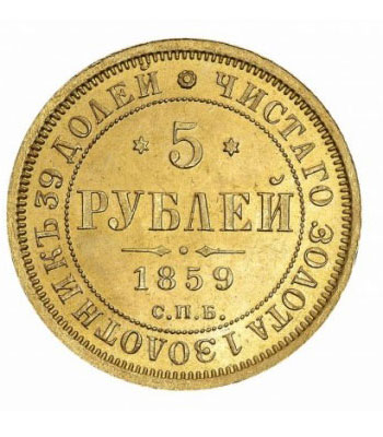 5 рублей 1859 года Александр 2
