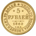 5 рублів 1860 Олександр 2