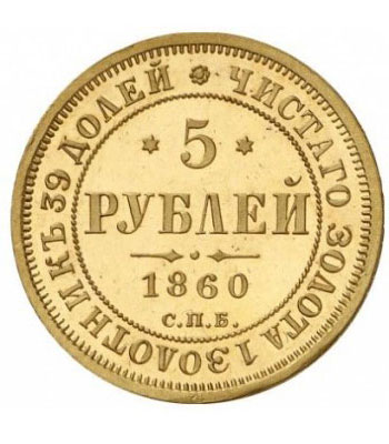 5 рублей 1860 года Александр 2