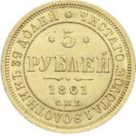 5 рублів 1861 року Олександр 2