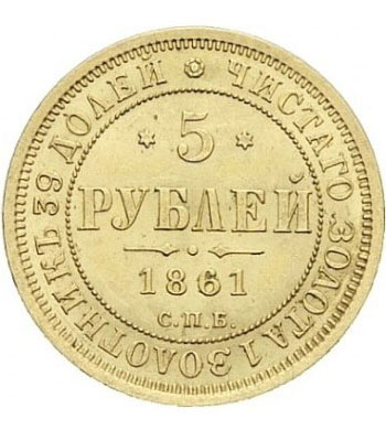 5 рублей 1861 года Александр 2