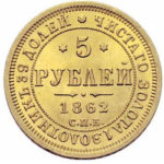 5 рублів 1862 року Олександр 2