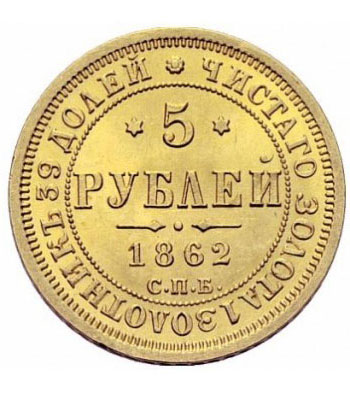 5 рублей 1862 года Александр 2