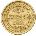 5 рублів 1863 Олександр 2