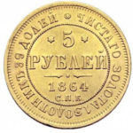 5 рублів 1864 року Олександр 2