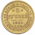5 рублів 1865 року Олександр 2