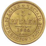 5 рублів 1866 року Олександр 2