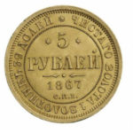 5 рублів 1867 року Олександр 2