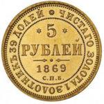 5 рублів 1869 року Олександр 2