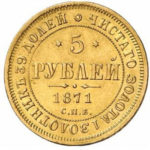 5 рублів 1871 Олександр 2