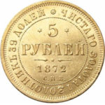 5 рублів 1872 року Олександр 2