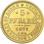 5 рублів 1873 року Олександр 2