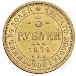 5 рублів 1874 року Олександр 2