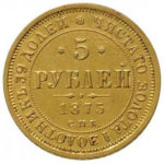5 рублів 1875 Олександр 2