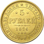 5 рублів 1876 Олександр 2