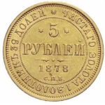 5 рублів 1878 року Олександр 2