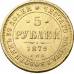 5 рублів 1879 року Олександр 2