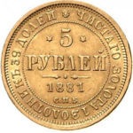 5 рублів 1881 Олександр 3
