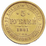 5 рублів 1881 Олександр 2