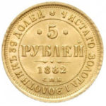 5 рублів 1882 року Олександр 3
