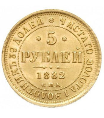 5 рублей 1882 года Александр 3